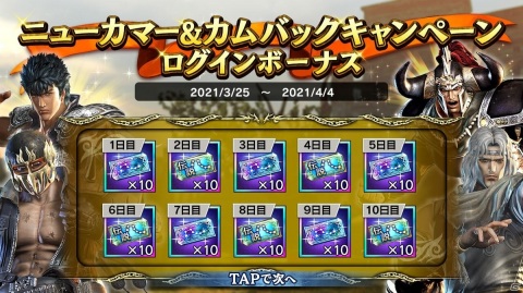 「真・北斗無双」3月から4月のロードマップが公開！100連分のガチャチケットがもらえる「ニューカマー＆カムバックキャンペーン」も実施の画像3