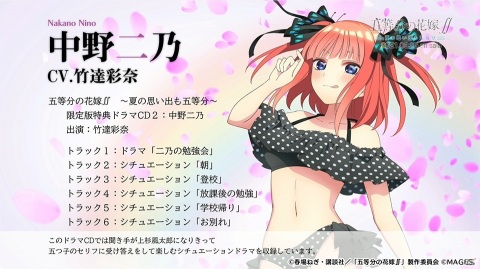 「五等分の花嫁∬ ～夏の思い出も五等分～」中野二乃（CV：竹達彩奈）のドラマCD試聴動画が公開！の画像1