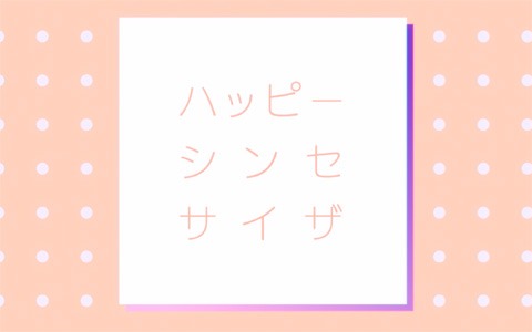 「プロジェクトセカイ カラフルステージ！ feat. 初音ミク」セカイver.の「ハッピーシンセサイザ」フルサイズ2DMVが公開！