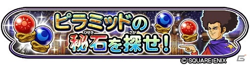 「星のドラゴンクエスト」イベント「ピラミッドの秘石を探せ！」が3月20日より開催！限定★5そうび確定チケットが報酬に登場の画像1