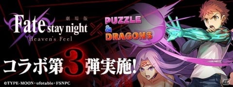「パズドラ」3月22日より劇場版「Fate/stay night［HF］」とのコラボ第3弾が開催！「衛宮士郎＆サーヴァント・ライダー」が登場の画像1
