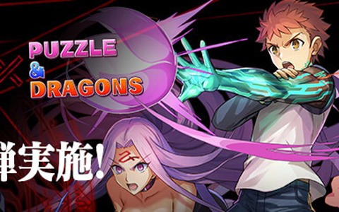 パズドラ 3月22日より劇場版 Fate Stay Night Hf とのコラボ第3弾が開催 衛宮士郎 サーヴァント ライダー が登場 ゲーム情報サイト Gamer