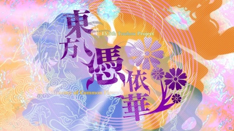 「東方憑依華 ～ Antinomy of Common Flowers.」PS4/Switch版の配信日が4月22日に決定！の画像1