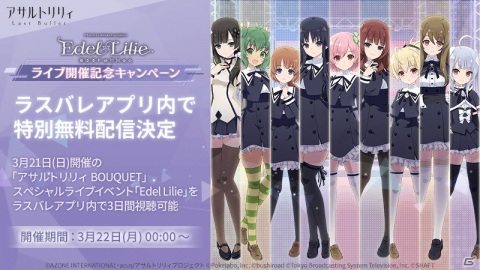 「アサルトリリィ Last Bullet」でライブイベント「Edel Lilie」の映像を期間限定無料配信！の画像1