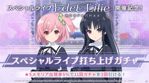 「アサルトリリィ Last Bullet」でライブイベント「Edel Lilie」の映像を期間限定無料配信！の画像11