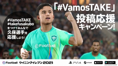 「ウイニングイレブン」シリーズが久保建英選手とパートナーシップ契約を締結―次世代のサッカープレイヤーをサポートの画像3