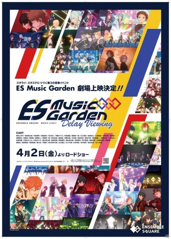 「あんさんぶるスターズ！！ES Music Garden - Delay Viewing -」の上映劇場が追加！ポスタービジュアルも公開の画像1