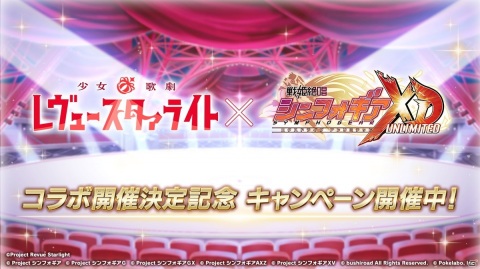 「戦姫絶唱シンフォギアXD UNLIMITED」とTVアニメ「少女☆歌劇 レヴュースタァライト」のコラボイベントが開催決定！の画像1