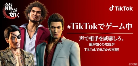 TikTokが「龍が如く」と初コラボ！桐生一馬と真島吾朗、春日一番がTikTokエフェクトに登場の画像1