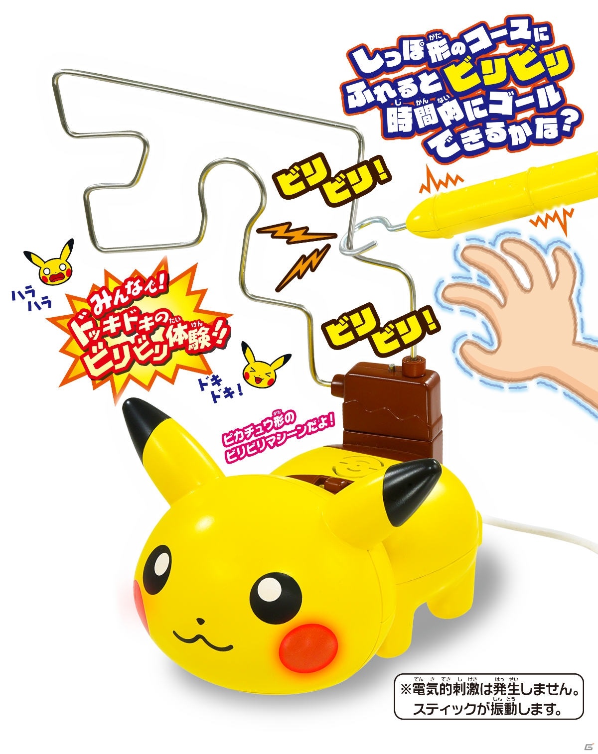 ピカチュウ形のビリビリマシーン「でんげきチュウい！ビリビリピカチュウ」が4月24日に発売！の画像1