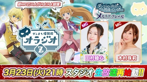 「ダンまち～メモリア・フレーゼ～」3月23日配信の公式生放送に新パーソナリティの田村睦心さんと木村珠莉さんが登場！の画像1