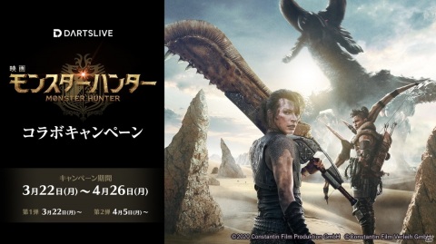 ひと投げ行こうぜ！ダーツライブにて「映画 モンスターハンター」とのコラボキャンペーンが開催の画像1
