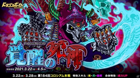 「ドラゴンポーカー」死霊王ゲヘナがボスモンスターとして登場！復刻チャレンジダンジョン「覚醒の死神」が開催の画像1