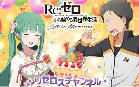 「Re:ゼロから始める異世界生活 Lost in Memories」のハーフアニバーサリー記念特番が3月27日に配信！