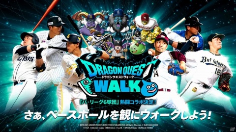 「ドラゴンクエストウォーク」パ・リーグ6球団とのコラボが発表！コラボ試合やゲーム内イベントが実施予定の画像8