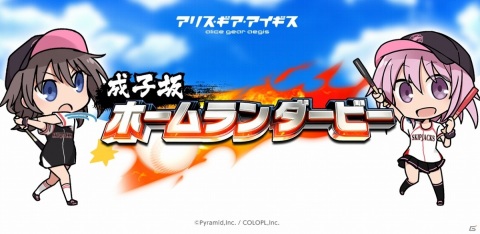 「アリス・ギア・アイギス」に野球ゲームが登場！？「成子坂ホームランダービー」が公開の画像1