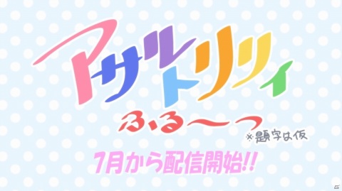 「アサルトリリィ BOUQUET スペシャルライブイベント『Edel Lilie』」が実施！の画像2