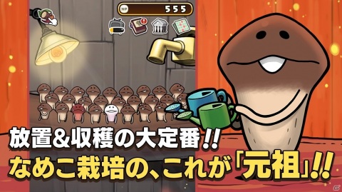 「元祖なめこ栽培キット」の配信日が6月30日に決定！横画面で「W栽培」も可能な放置型シミュレーションの画像1