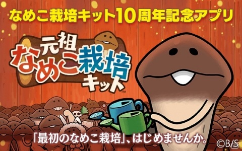 「元祖なめこ栽培キット」の配信日が6月30日に決定！横画面で「W栽培」も可能な放置型シミュレーションの画像6