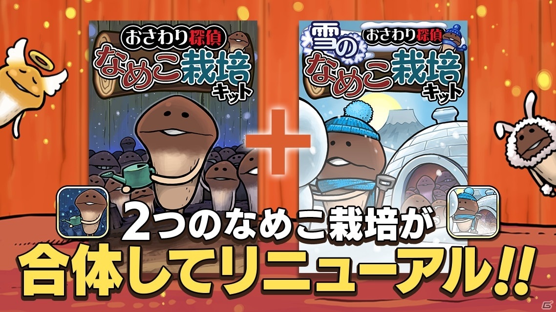 「元祖なめこ栽培キット」の配信日が6月30日に決定！横画面で「W栽培」も可能な放置型シミュレーションの画像2