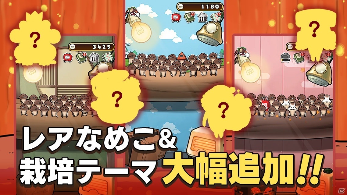 「元祖なめこ栽培キット」の配信日が6月30日に決定！横画面で「W栽培」も可能な放置型シミュレーションの画像4