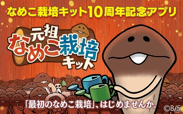 「元祖なめこ栽培キット」の配信日が6月30日に決定！横画面で「W栽培」も可能な放置型シミュレーションの画像6