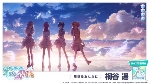 「プロジェクトセカイ」にリズムゲーム楽曲「from Y to Y」が追加！「ここから羽ばたく天使ガチャ」も実施の画像11