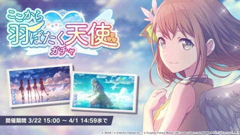 「プロジェクトセカイ」にリズムゲーム楽曲「from Y to Y」が追加！「ここから羽ばたく天使ガチャ」も実施の画像8