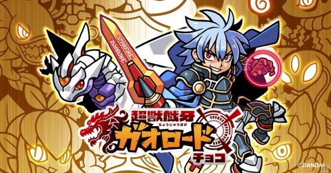 iOS/Android「ガオロード ワールド」が配信開始！「超獣戯牙ガオロードチョコ」第0弾も特別価格20円で発売の画像1
