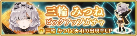 「マギアレコード」イベント「ディペンデンスブルー」や三輪みつねのピックアップガチャが実施！の画像6