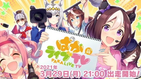 「ウマ娘 プリティーダービー」公式生配信番組「ぱかライブTV Vol.5」が3月29日に放送！の画像1