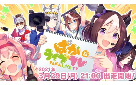 「ウマ娘 プリティーダービー」公式生配信番組「ぱかライブTV Vol.5」が3月29日に放送！