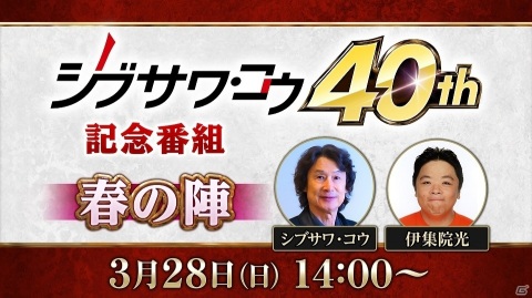 「シブサワ・コウ40周年記念番組春の陣」が3月28日に放送！シブサワ氏自らが発表する驚きの新情報に注目の画像1