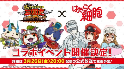 「妖怪三国志 国盗りウォーズ」TVアニメ「はたらく細胞」とのコラボイベントが3月29日より実施！の画像1