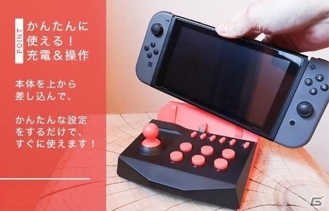 充電スタンドにもなるSwitch用アーケードコントローラーがヴィレッジヴァンガードオンラインに登場！の画像3