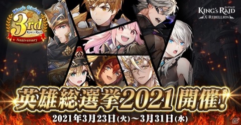 「キングスレイド」日本サービスリリース3周年！限定コスチュームをかけた「英雄総選挙 2021」が実施の画像2