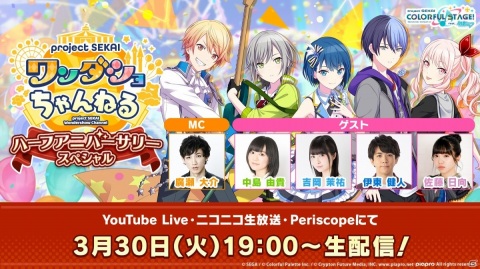 「プロジェクトセカイ ワンダショちゃんねる ハーフアニバーサリースペシャル」が3月30日19時より配信！の画像1