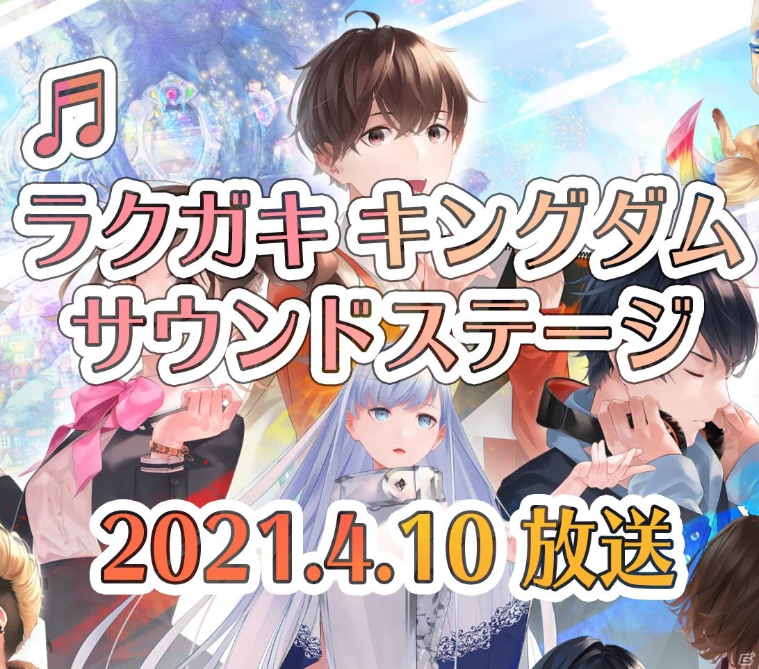 「ZUNTATA NIGHT SPECIAL ラクガキ キングダム サウンドステージ」が4月10日に放送！の画像1