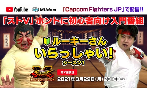 「『ストV』ホントに初心者向け入門番組  ルーキーさんいらっしゃい！ シーズン1」の最終回が3月29日に配信！