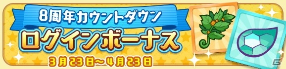 「ぷよぷよ!!クエスト」にて「8周年カウントダウンキャンペーン」が開催！魔導石がもらえるログボや1日1回クエストなどを実施の画像3