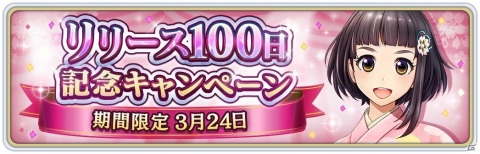 「サクラ革命 ～華咲く乙女たち～」リリース100日記念キャンペーンが実施！ログインで霊子水晶100個がもらえるの画像1