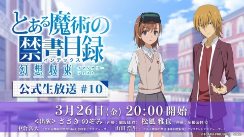 「とある魔術の禁書目録 幻想収束」公式生放送#10が3月26日20時より配信！垣根帝督役の松風雅也さんが初出演の画像1