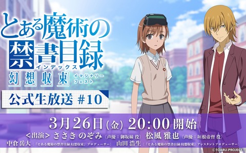 とある魔術の禁書目録 幻想収束 公式生放送 10が3月26日時より配信 垣根帝督役の松風雅也さんが初出演 ゲーム情報サイト Gamer