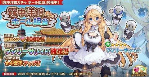 「英雄＊戦姫WW」にメイド衣装のワシリーサが登場！「霧中洋館ガチャ ホール担当」が配信の画像1