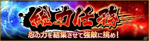 「NARUTO X BORUTO 忍者BORUTAGE」イベント「総力任務」が新たに登場！育成した忍を総動員してスコアを稼ごうの画像2