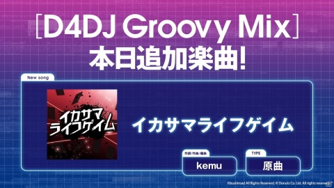 「D4DJ Groovy Mix」が32日連続で楽曲を追加中！29日目は「イカサマライフゲイム」原曲が追加の画像1