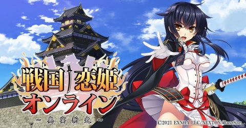 オートバトルRPG「戦国†恋姫オンライン ～奥宴新史～」が配信開始！50人を超えるシリーズヒロインや描き下ろしヒロインが登場の画像1
