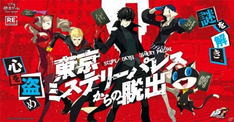 「ペルソナ5」とコラボしたリアル脱出ゲームのリバイバル公演が決定！大阪・名古屋など全国6都市で4月15日より順次開催の画像1
