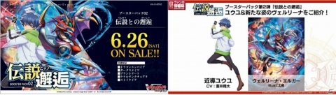 「週刊ヴァンガ情報局 overDress」第1回が放送！ブースターパック第2弾「伝説との邂逅」が6月26日に発売決定の画像12
