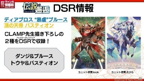 「週刊ヴァンガ情報局 overDress」第1回が放送！ブースターパック第2弾「伝説との邂逅」が6月26日に発売決定の画像14